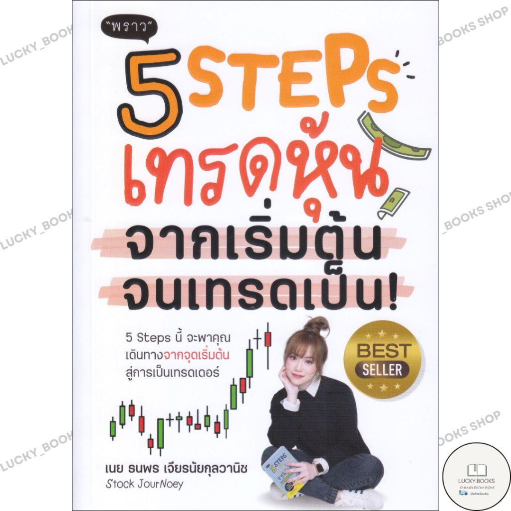 หนังสือ 5 Steps เทรดหุ้น จากเริ่มต้น จนเทรดเป็น! : BK03set5