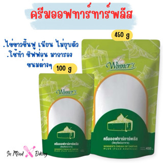 ครีมออฟทาร์ทาร์ ตราวินเนอร์  (Winner's Cream of Tartar) (100…