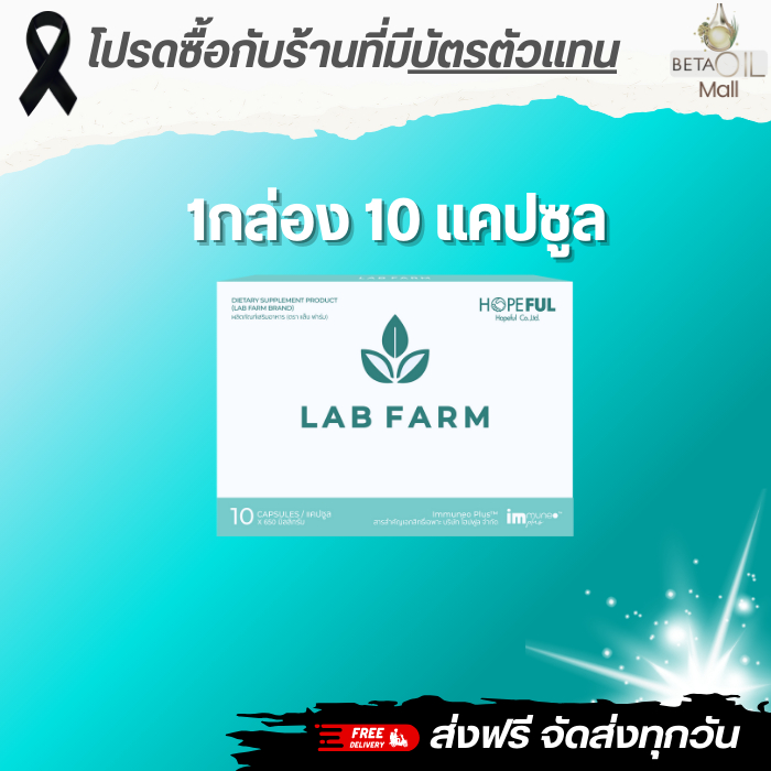Lab farm ดูแลสุขภาพ 1กล่องมี 10แคปซูล