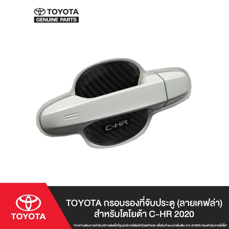 TOYOTA กรอบรองที่จับประตู (ลายเคฟล่า) สำหรับโตโยต้า C-HR 2020