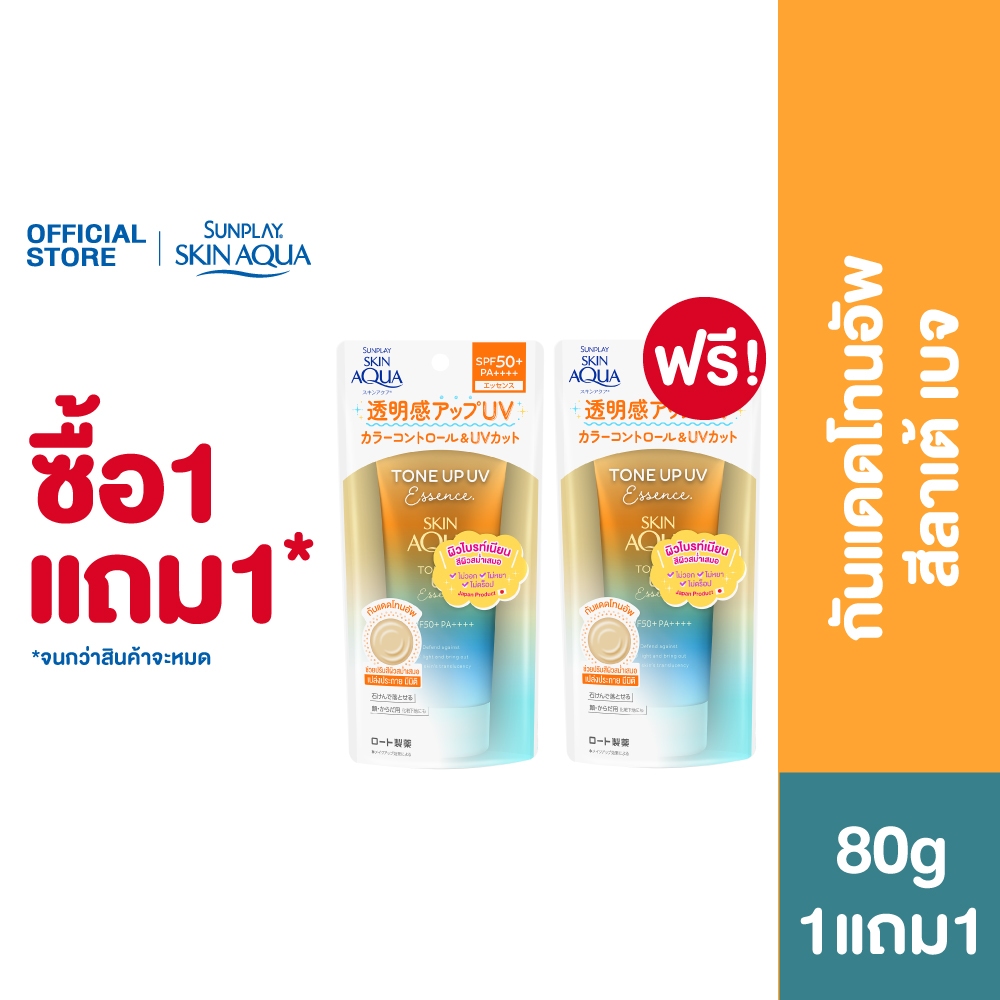[ซื้อ1แถม1] Sunplay Skin Aqua Tone Up UV Essence SPF50+ PA++++ 80g (Latte Beige) สกินอะควา โทนอัพ สีลาเต้เบจ 80ก.