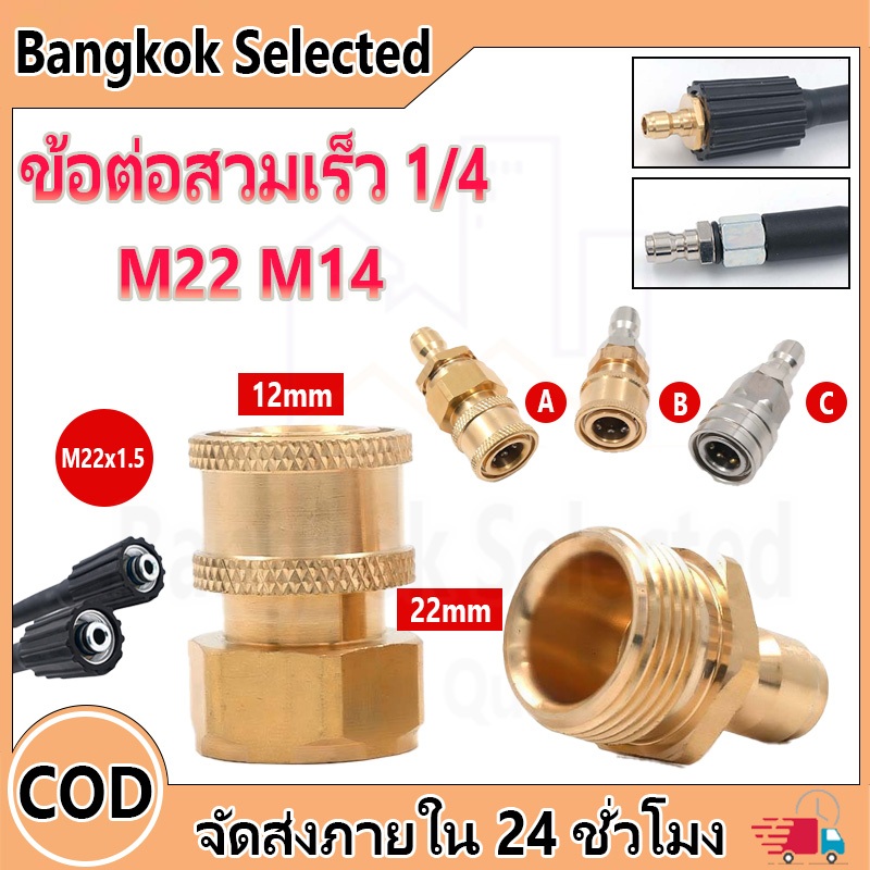 คอปเปอร์หน้าปั้ม คอปเปอร์สำหรับเครื่องฉีดน้ำแรงดันสูง ข้อต่อทองเหลือง คอปเปอร์น้ำ(M22/M14*15mm)
