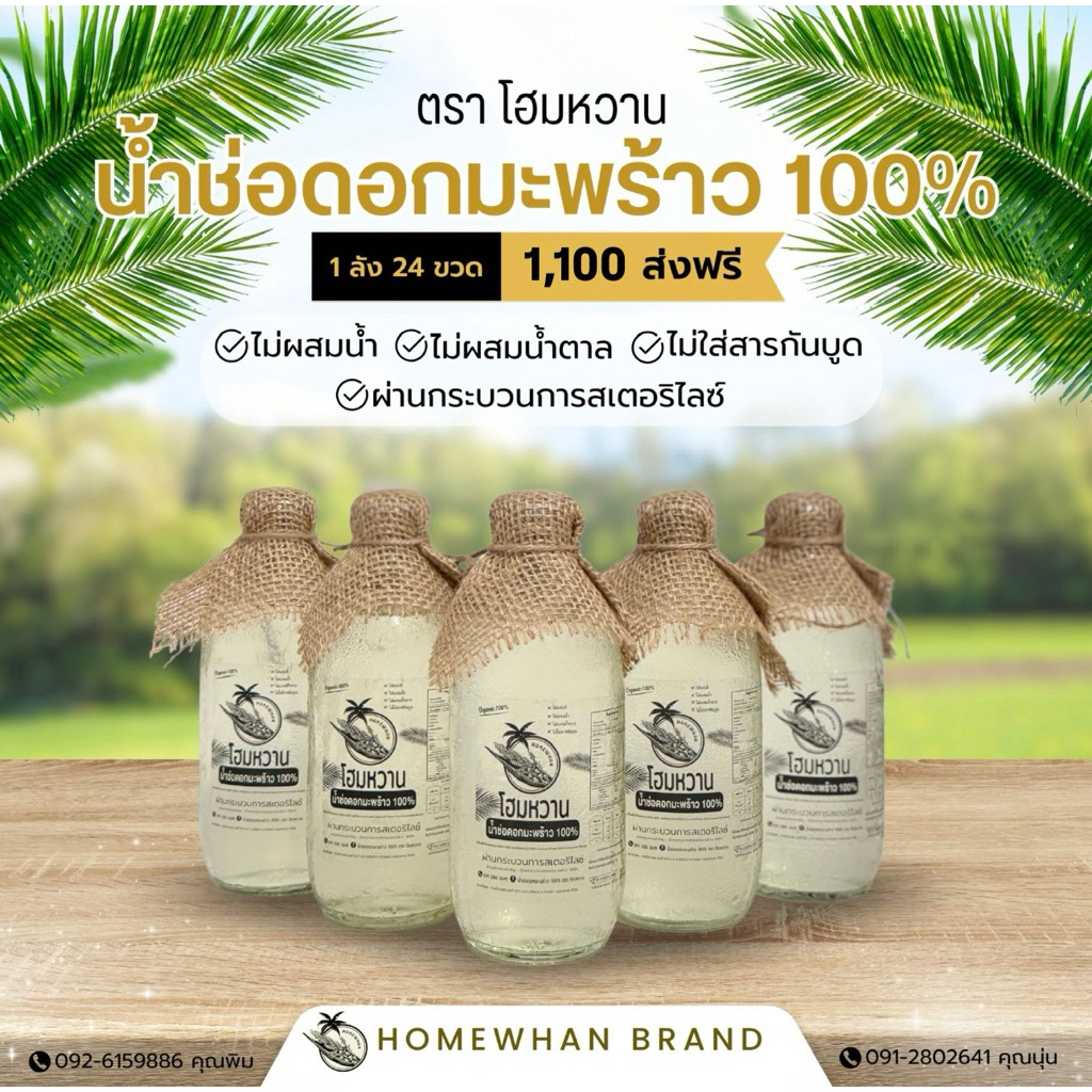 น้ำช่อดอกมะพร้าว 100% (1 ลัง 24 ขวด ส่งฟรี) [320 ml] มีอย.