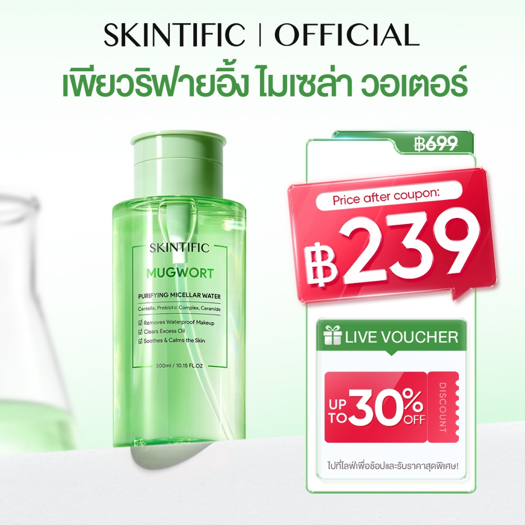 SKINTIFIC Mugwort Purifying Micellar Water สคินทิฟฟิค มัควอร์ธ เพียวริฟายอิ้ง ไมเซล่า วอเตอร์
