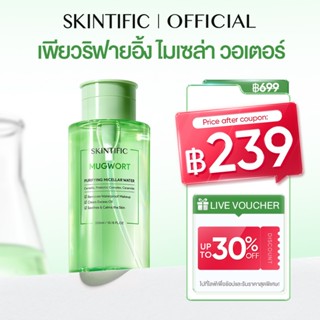 SKINTIFIC Mugwort Purifying Micellar Water สคินทิฟฟิค มัควอร…