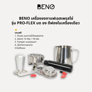 BENO PRO-FLEX เครื่องชงกาแฟเอสเพรสโซ่