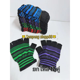 < 12 คู่ > ถุงมือไนล่อน < ตัดปลายนิ้ว > ลายริ้วสด ลายขวาง ถุงมือโพลีสีสด งานสีสวย