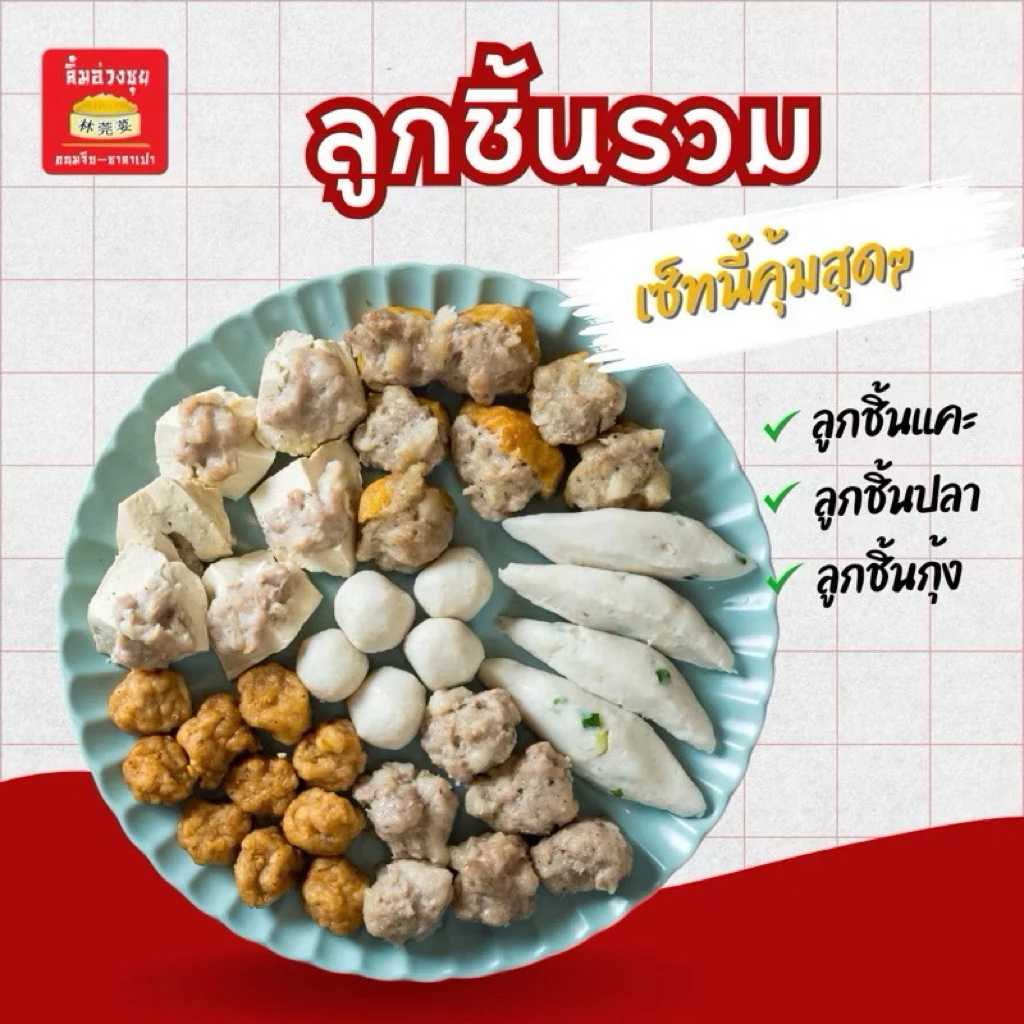 ลูกชิ้นรวมสามสหาย900กรัม(ลูกชิ้นกุ้ง ลูกชิ้นปลา ลูกชิ้นแคะ)