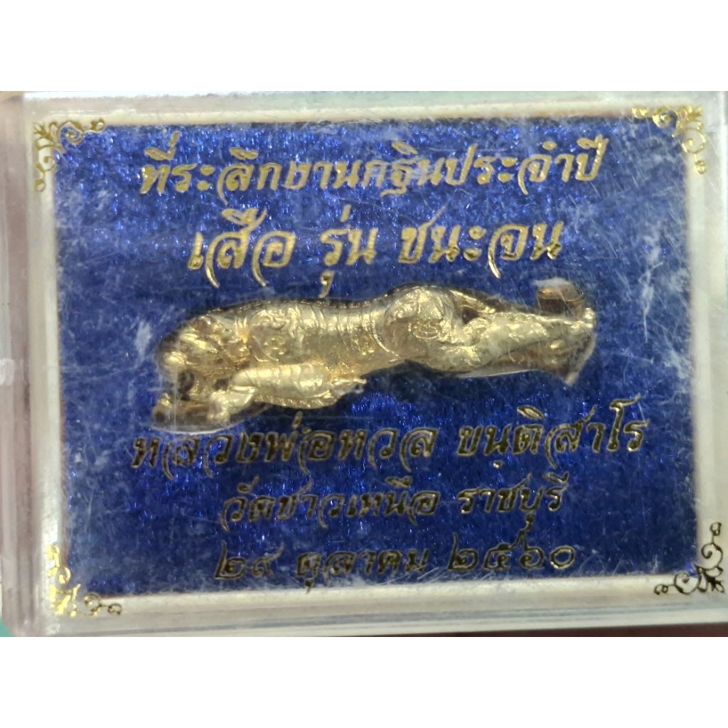 เสือ รุ่นชนะจน  หลวงพ่อหวล วัดชาวเหนือ ราชบุรี ปี2560 .....A11ตช