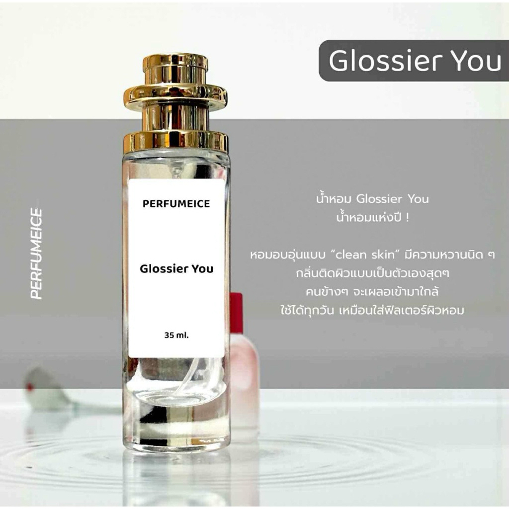 น้ำหอม Glossier You เกรด 1:1