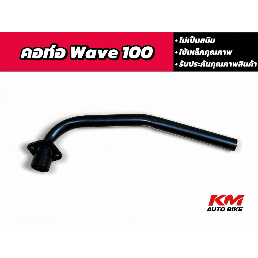 คอท่อ ฮอนด้า เวฟ 100, Honda Wave 100