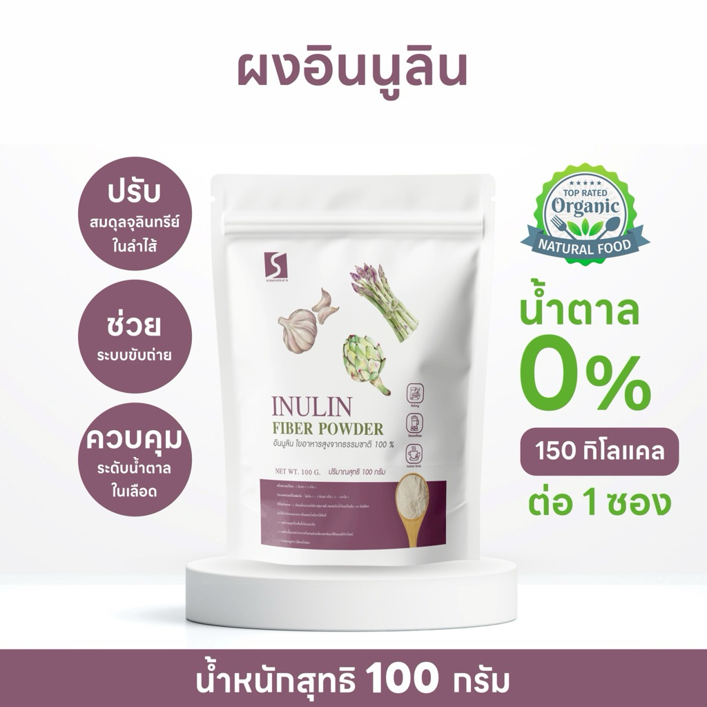อินนูลินไฟเบอร์ ขนาด 100 กรัม ใยอาหารสูงจากธรรมชาติ