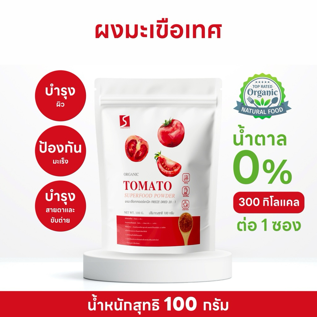 ผงมะเขือเทศ ขนาด 100 กรัม ออร์แกนิค ( Tomato Powder )