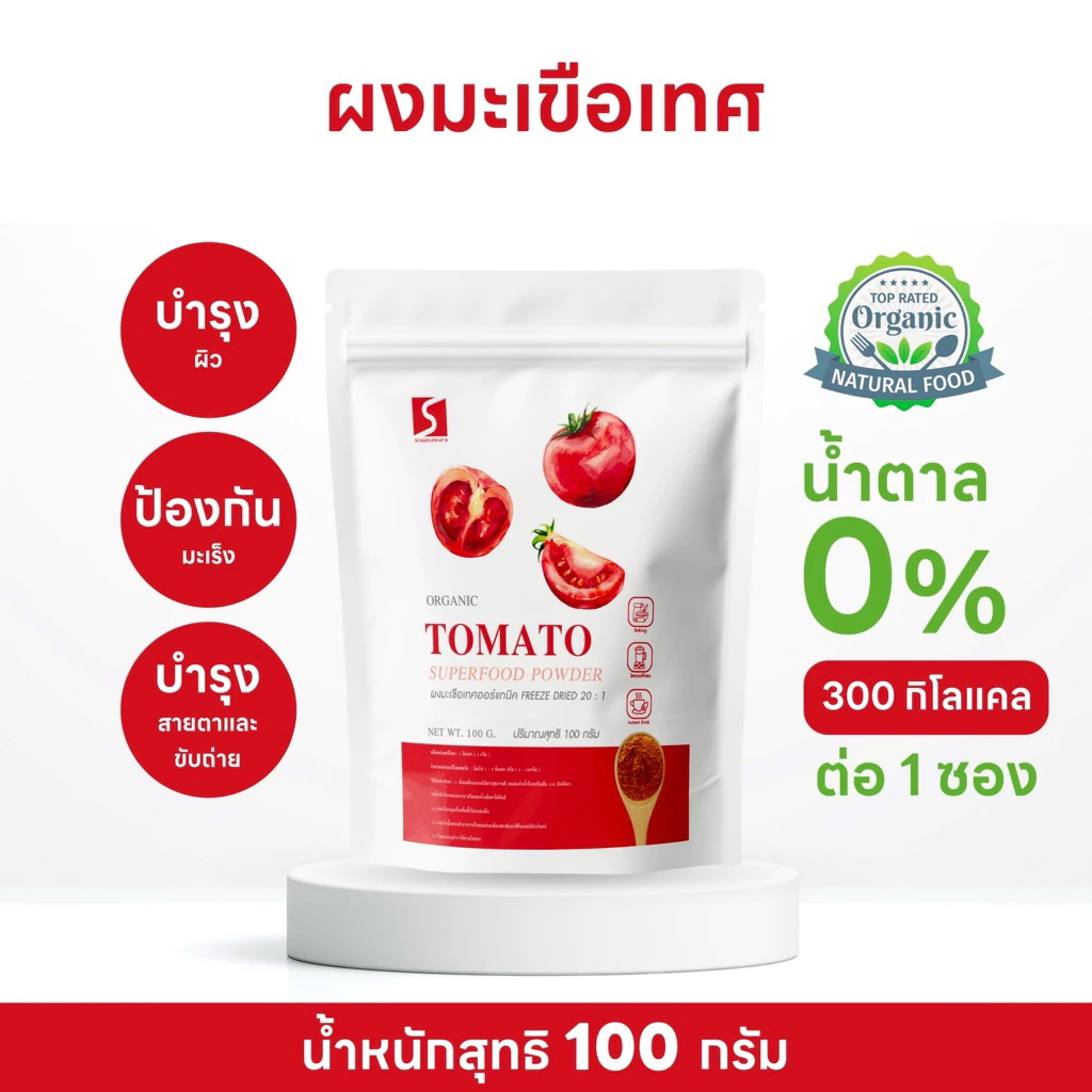ผงมะเขือเทศ ขนาด 100 กรัม ออร์แกนิค ( Tomato Powder )