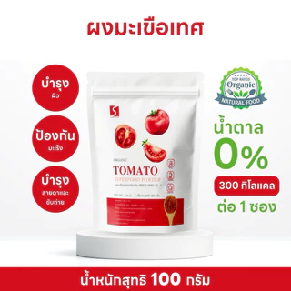 ผงมะเขือเทศ ขนาด 100 กรัม ออร์แกนิค ( Tomato Powder )