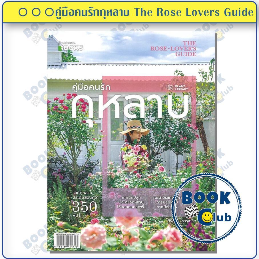 หนังสือ คู่มือคนรักกุหลาบ The Rose Lovers Guide ผู้เขียน: วิรัชญา จารุจารีต สำนักพิมพ์: บ้านและสวน BK01SET2 210024