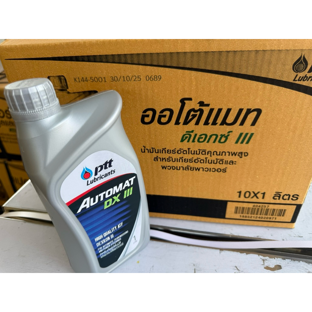 (ขายยกลัง) PTT Automat DX III น้ำมันพวงมาลัยเพาเวอร์ ปตท.ออโต้แมท และน้ำมันเกียร์ออโต้ ขนาด 1ลิตร