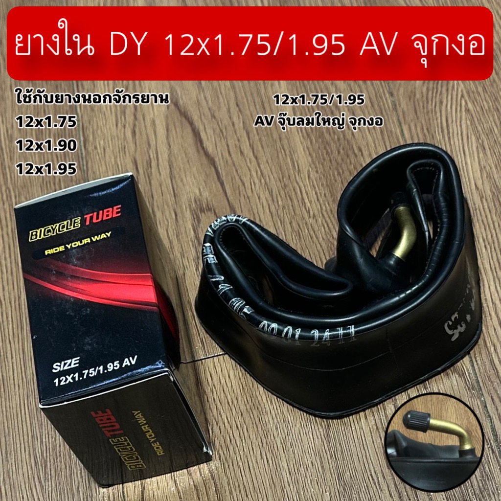 ยางใน DY 12x1.75/1.95 AV จุกงอ
