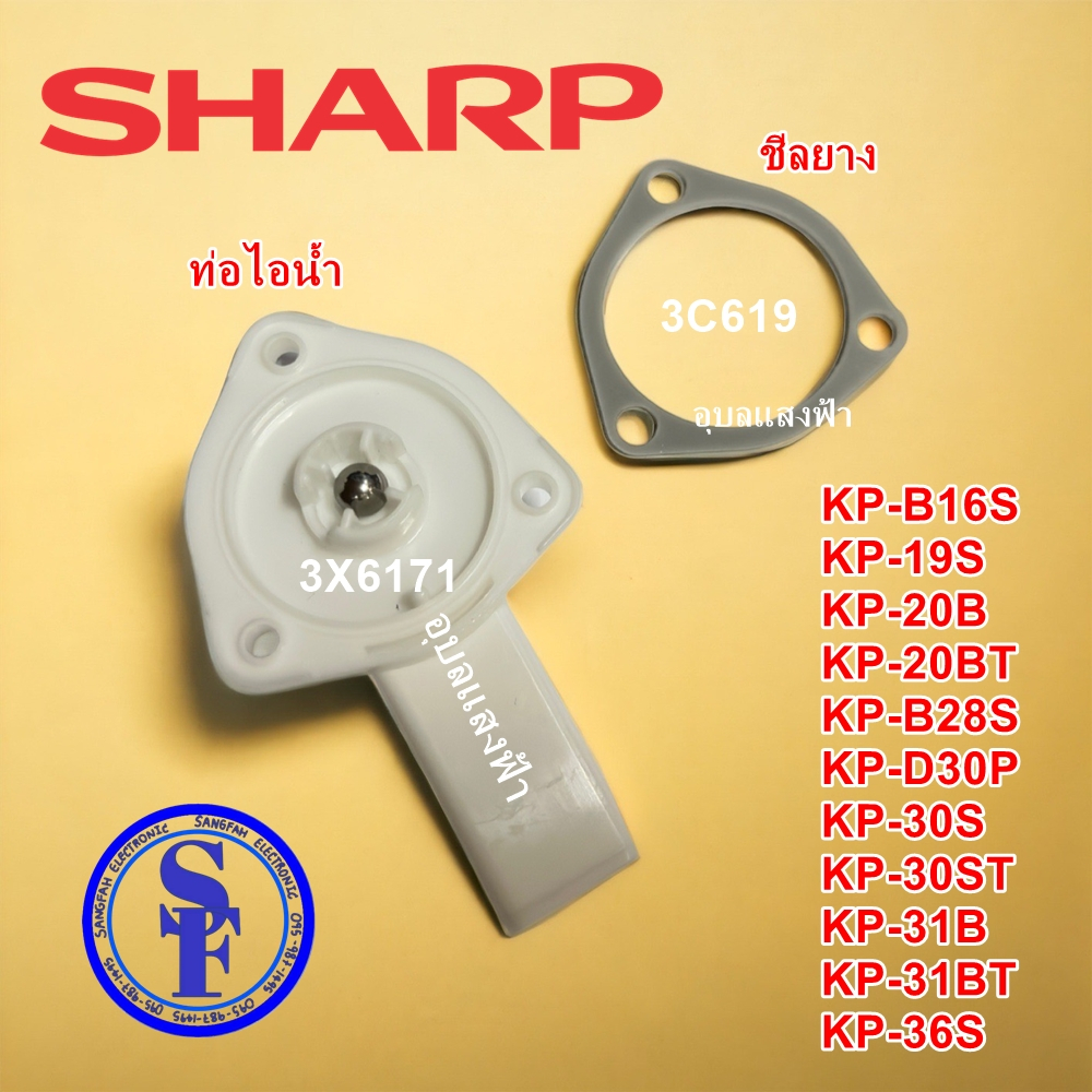 SHARP อะไหล่กระติกน้ำร้อนชาร์ปแท้ 3X6171+3C619 ขอบยางกระติกน้ำร้อนชชาร์ป 3X509