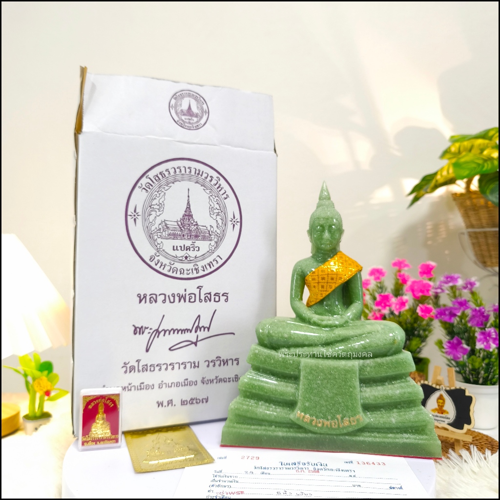 พระพุทธรูปหลวงพ่อโสธร ออกจากวัดหลวงพ่อโสธรวรารามวรวิหารโดยตรง รุ่นเจริญปี2567 ของแท้❗ - รูปที่ 2