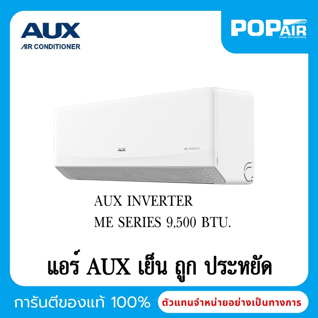 แอร์ AUX ระบบอินเวอร์เตอร์ 9000 BTU รุ่น ASW-09/DIM-1S แอร์ราคาถูก เบอร์ 5 (1 ดาว) [ไม่รวมค่าติดตั้ง]