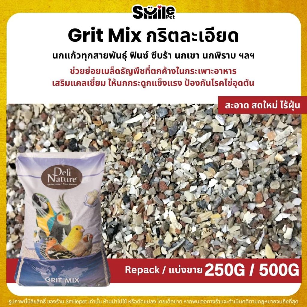Deli Nature Grit Mix กริตละเอียด ช่วยย่อย อาหารนกแก้ว เสริมแคลเซี่ยม (แบ่งขาย 100G / 250G / 500G)