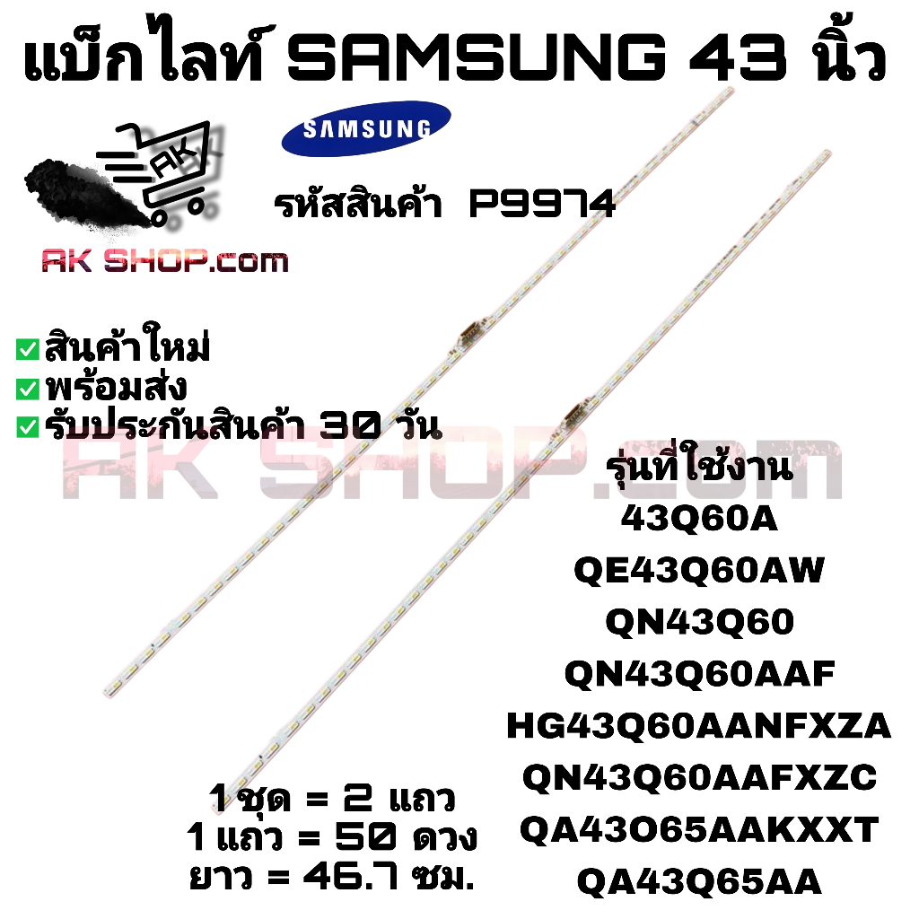 P9974 BLACK LIGHT SAMSUNG 43" แบล็คไลท์ ซัมซุง 43นิ้ว รุ่นที่ใช้งาน 43Q60A, QE43Q60AW, QN43Q60 ฯลฯ
