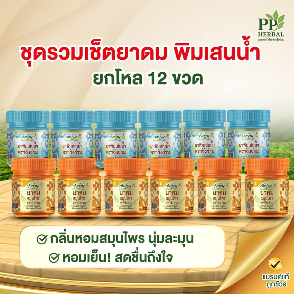 ขายส่งยกโหล ชุดเซ็ตยาดมสมุนไพรและพิมเสนน้ำตราวังว่าน 12 ขวด