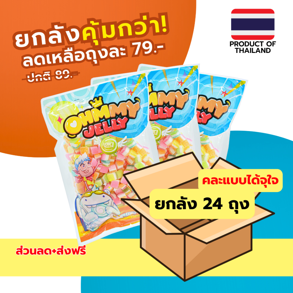 ยกลังคุ้มกว่า 24ถุง คละแบบได้ OhmmyJelly 500g. l โอมมี่เยลลี่ กัมมี่เยลลี่ [คละรสผลไม้] นุ่มอร่อย