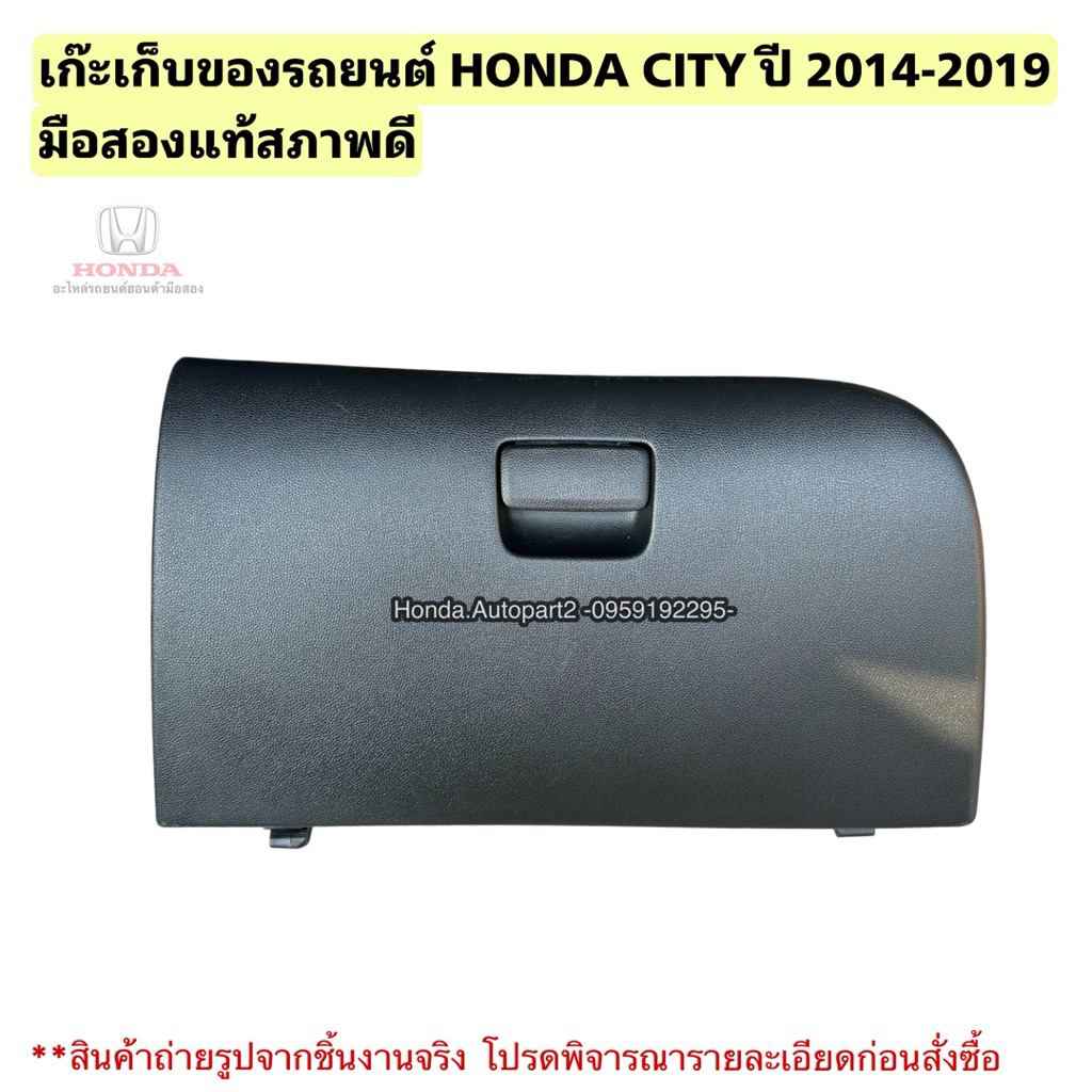 เก๊ะเก็บของรถยนต์ HONDA CITY ปี 2014-2019 มือสองแท้สภาพดี