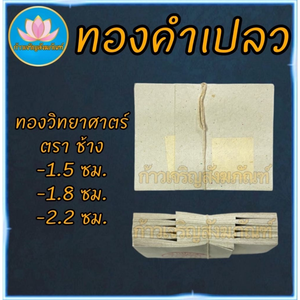 แผ่นทองคำเปลว ราคาโรงงาน ทองปิดพระ ทองวิทยาศาสตร์ ทองตราช้าง ทองK แผ่นทองแปะพระ ปิดลูกนิมิต จัดชุดถวายธูปเทียนวัด