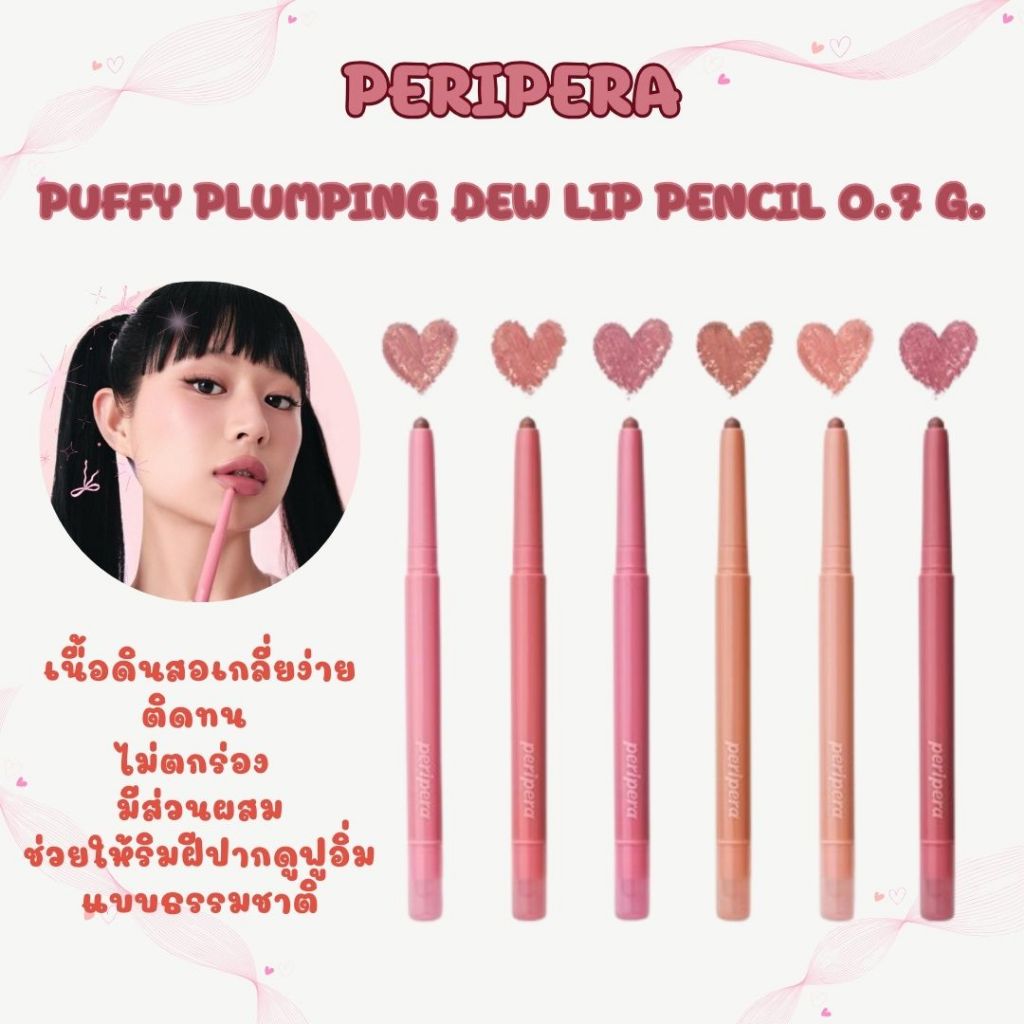 Peripera Puffy Plumping Dew Lip Pencil 0.7 g.