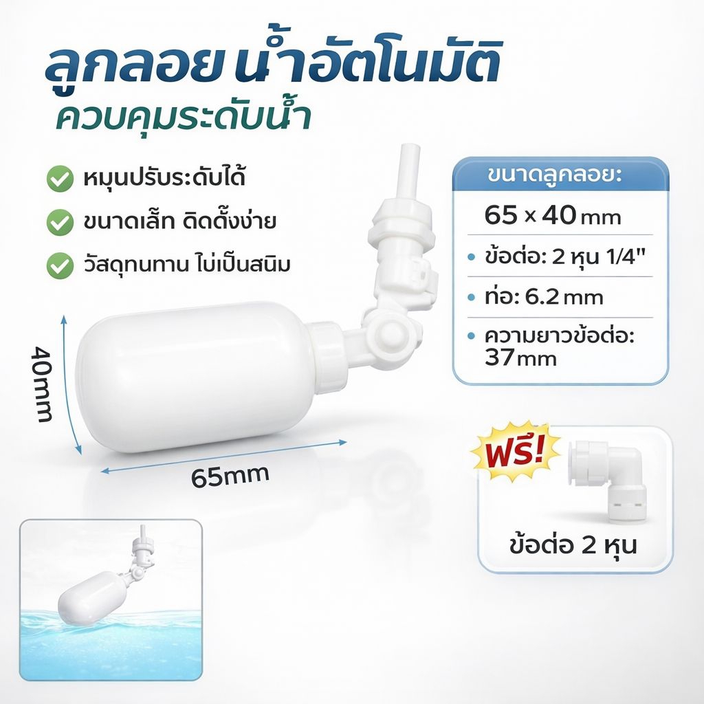 วาล์ว ลูกลอยควบคุมน้ำอัตโนมัติขนาด 1/4" หรือ 2 หุน น้ำเข้าด้านบน-ด้านข้าง  (แถมข้อต่องอ 90 องศา)  ลู