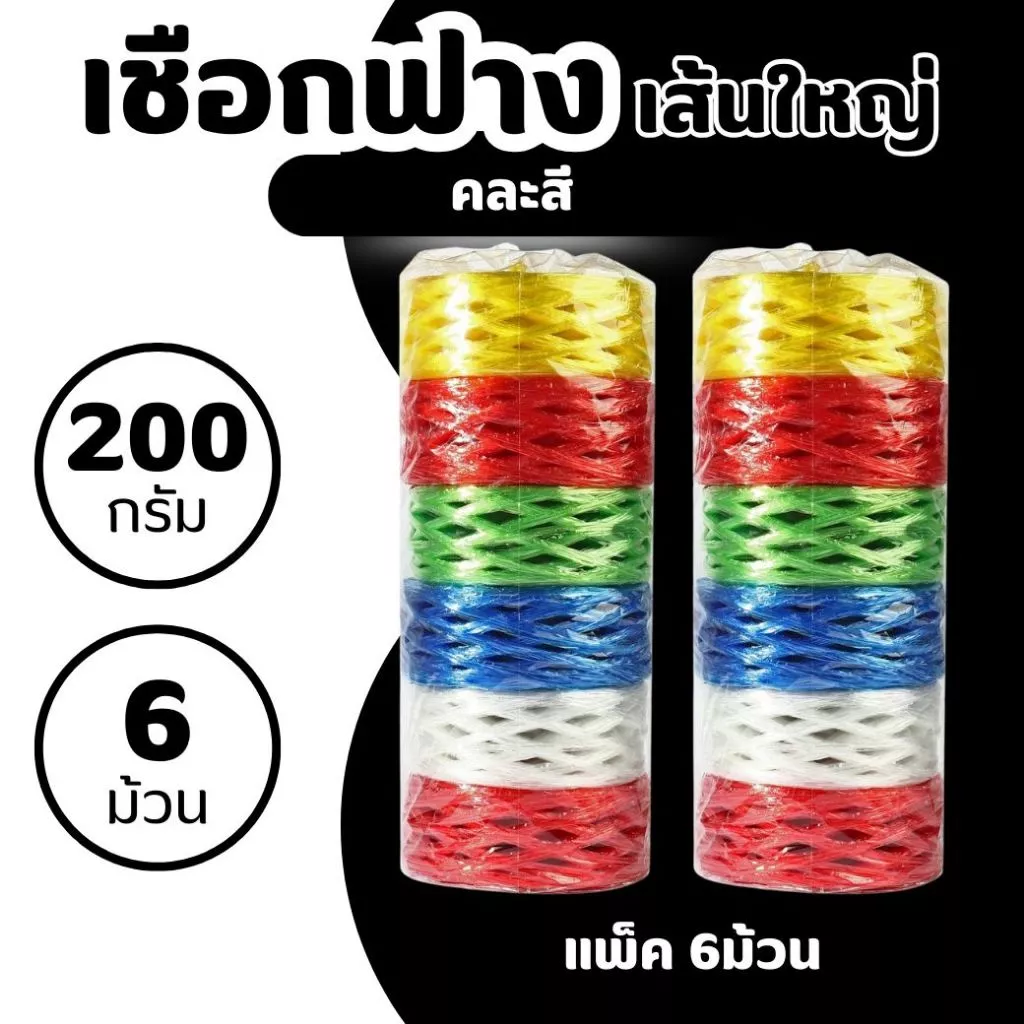 [แพ็ค] เชือกฟางเส้นใหญ่ ม้วนละ 200กรัม แพ็ค 6 ม้วน คละสี แข็งแรง ทนแดด ใช้มัดของ งานเกษตร แพ็คสินค้า
