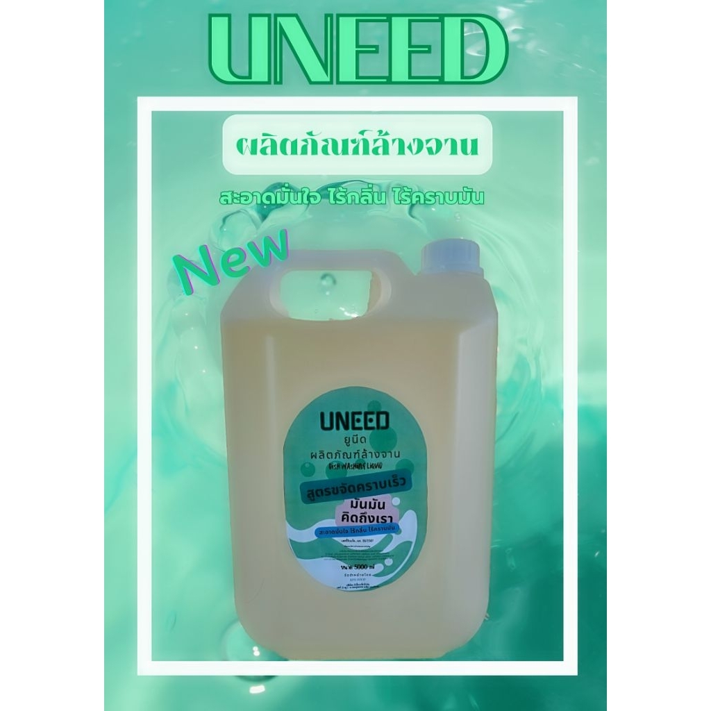 ผลิตภัณฑ์างจาน🍏UNEED🍏ยูนีด