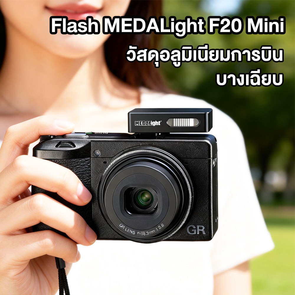 Flash MEDALight F20 Mini For Ricoh GR3 / 4 แฟลชมินิ สองเกียร์ปรับได้ การควบคุมแสงที่แม่นยำ