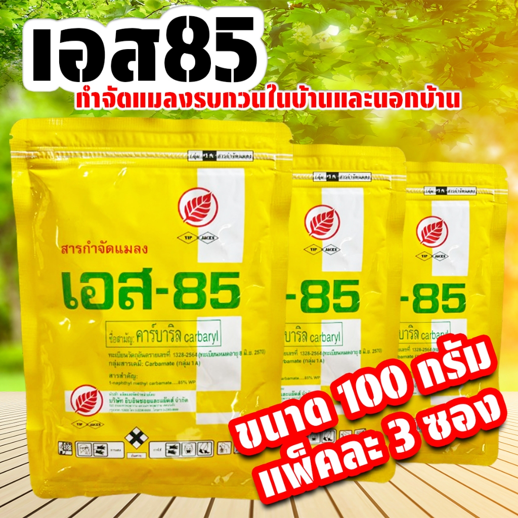 (แพ็คละ3ซอง) เอส85 ขนาด 100 กรัม สารป้องกันและกำจัดแมลง แมลงสาบ มด ปลวก