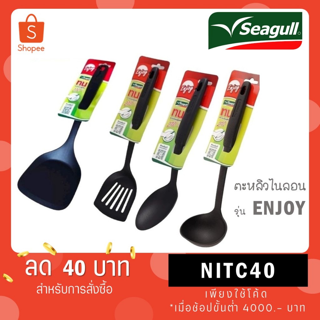SEAGULL ตะหลิวไนลอน NYLON รุ่น ENJOY 15001311 15001312 15001313 15001314