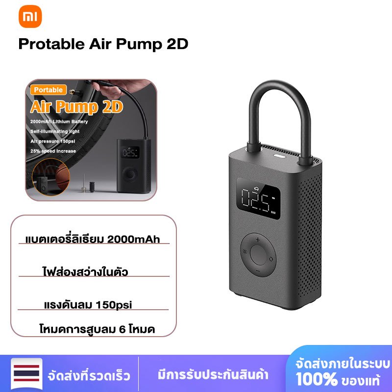 XIAOMI PORTABLE ELECTRIC AIR PUMP 2 ปั้มลมอัตโนมัติแบบพกพา เครื่องปั๊มลมไฟฟ้า เครื่องสูบลมพกพา