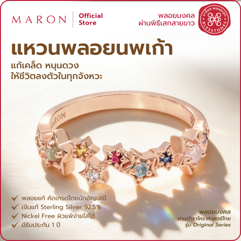 MARON แหวนนพเก้า เสริมดวงชะตา เครื่องประดับพลอยแท้ | Nine Lucky Stars Eternity Ring (Rose Gold)