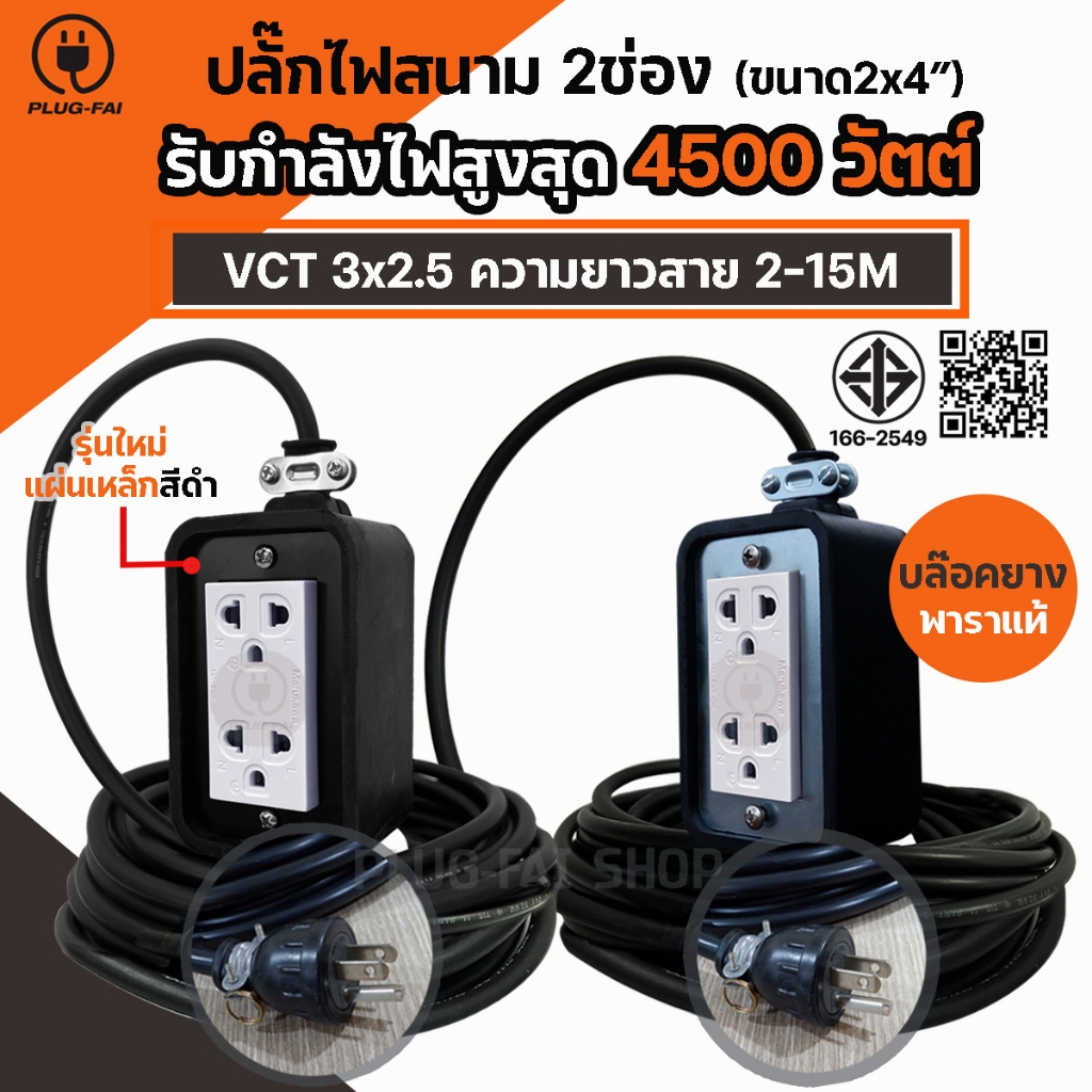 บล๊อคยาง 2ช่อง รับไฟ 4500วัตต์ พร้อมสายไฟ VCT 3x2.5 ขาปลั๊ก3ขา(มีกราวน์) ขนาด 2x4  ปลั๊กไฟสนาม