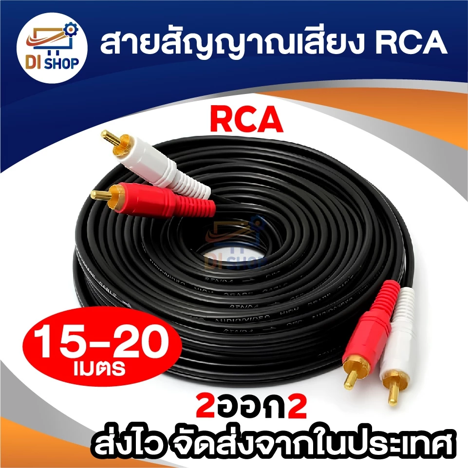 สาย AV 2 ออก 2 สาย RCA เข้า 2 ออก 2 Audio Stereo สายสัญญาณภาพและเสียง สายทีวี สายสัญญาณ RCA 15-20m