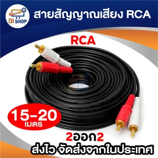 สาย AV 2 ออก 2 สาย RCA เข้า 2 ออก 2 Audio Stereo สายสัญญาณภาพและเสียง สายทีวี สายสัญญาณ RCA 15-20m