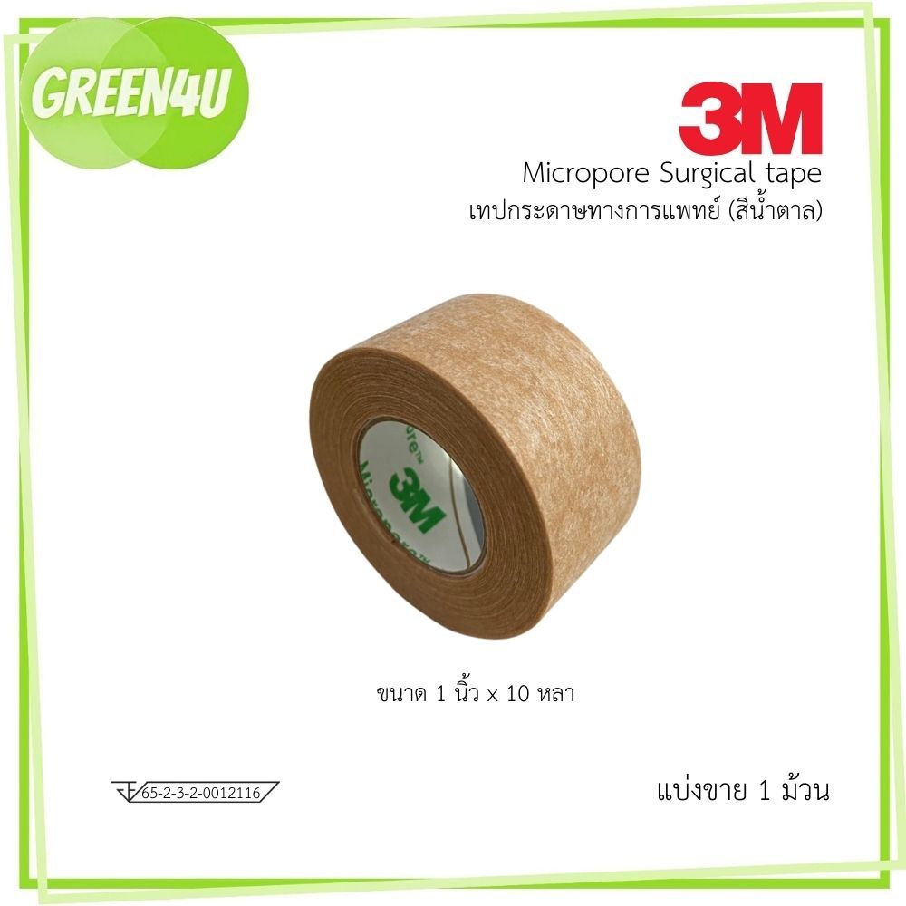 (1ม้วน) 3M Micropore เทปติดแผล สีเนื้อ 1 นิ้ว 10 หลา