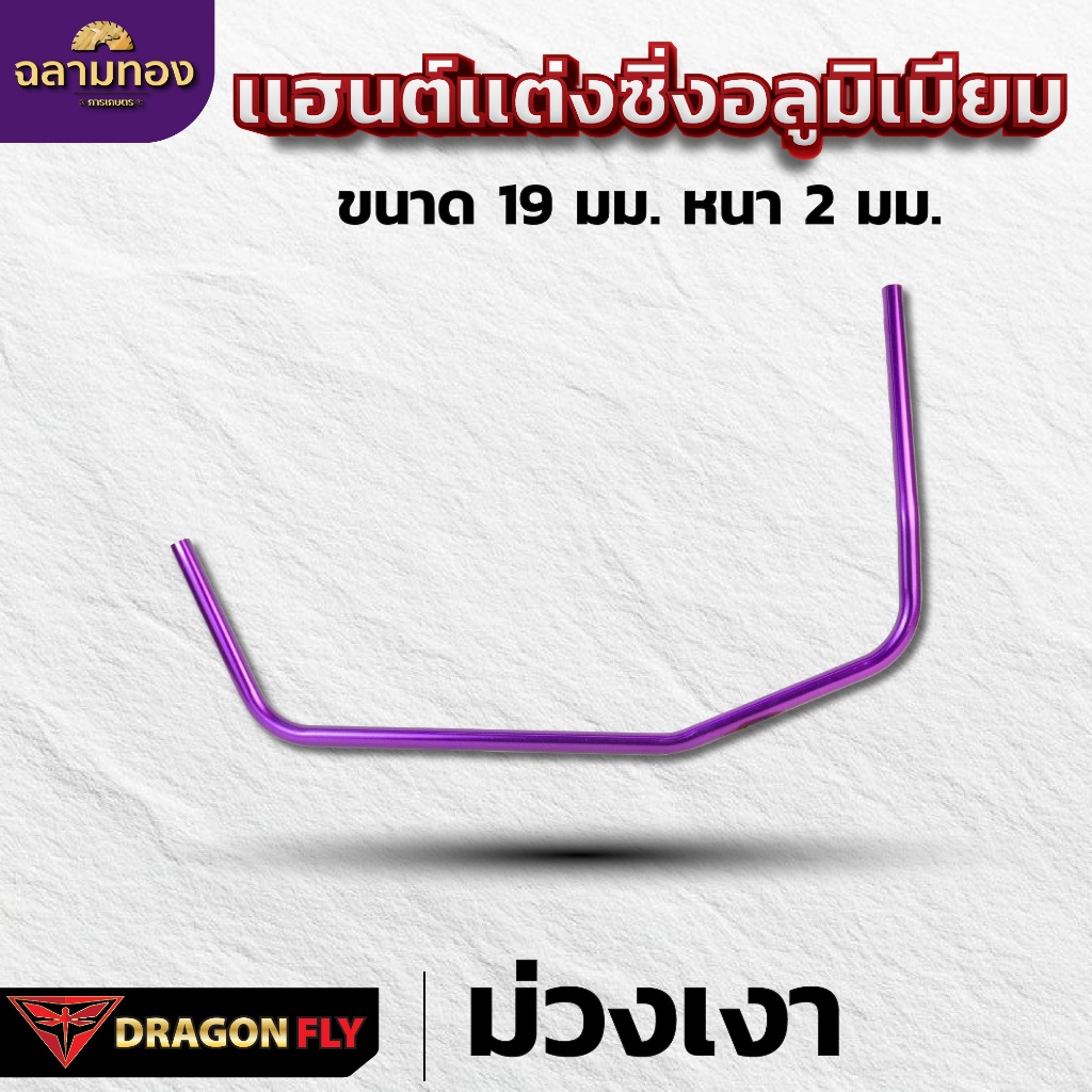Dragonfly เเฮนด์เเต่งซิ่งเครื่องตัดหญ้า ด้ามจับอลูมิเนียม ขนาด 19 มม. หนา 2 มม. มาตรฐานญี่ปุ่น - รูปที่ 4