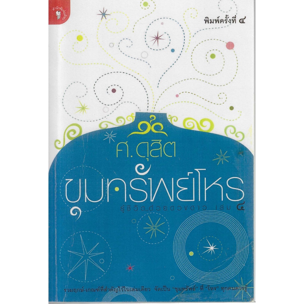 หนังสือ ขุมทรัพย์โหร รู้ชีวิต ด้วยดวงดาว เล่ม 4  โดยอาจารย์  ศ.ดุสิต