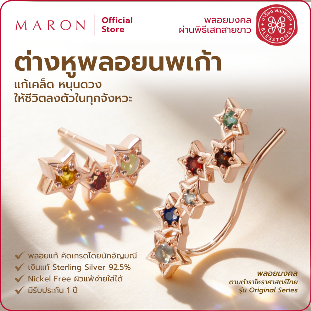 MARON ต่างหูนพเก้า เสริมดวงชะตา เครื่องประดับพลอยแท้ | Nine Lucky Stars Climbing Earring (Rose Gold)