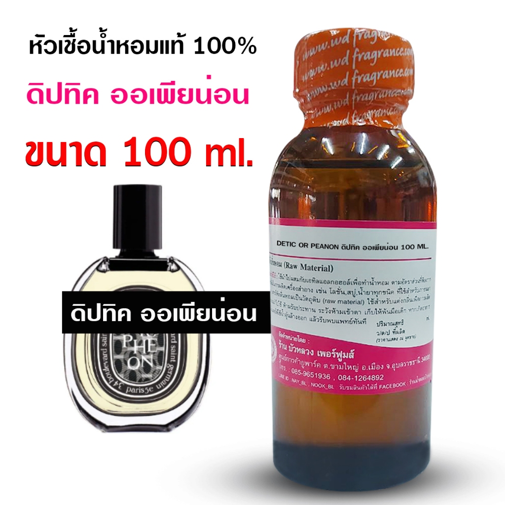 หัวเชื้อน้ำหอมแท้100% กลิ่น ดิปทิคออร์เพียน่อน 100 ml. 250 ml. หัวน้ำหอม หัวเชื้อน้ำหอม สินค้าคุณภาพ พร้อมส่ง