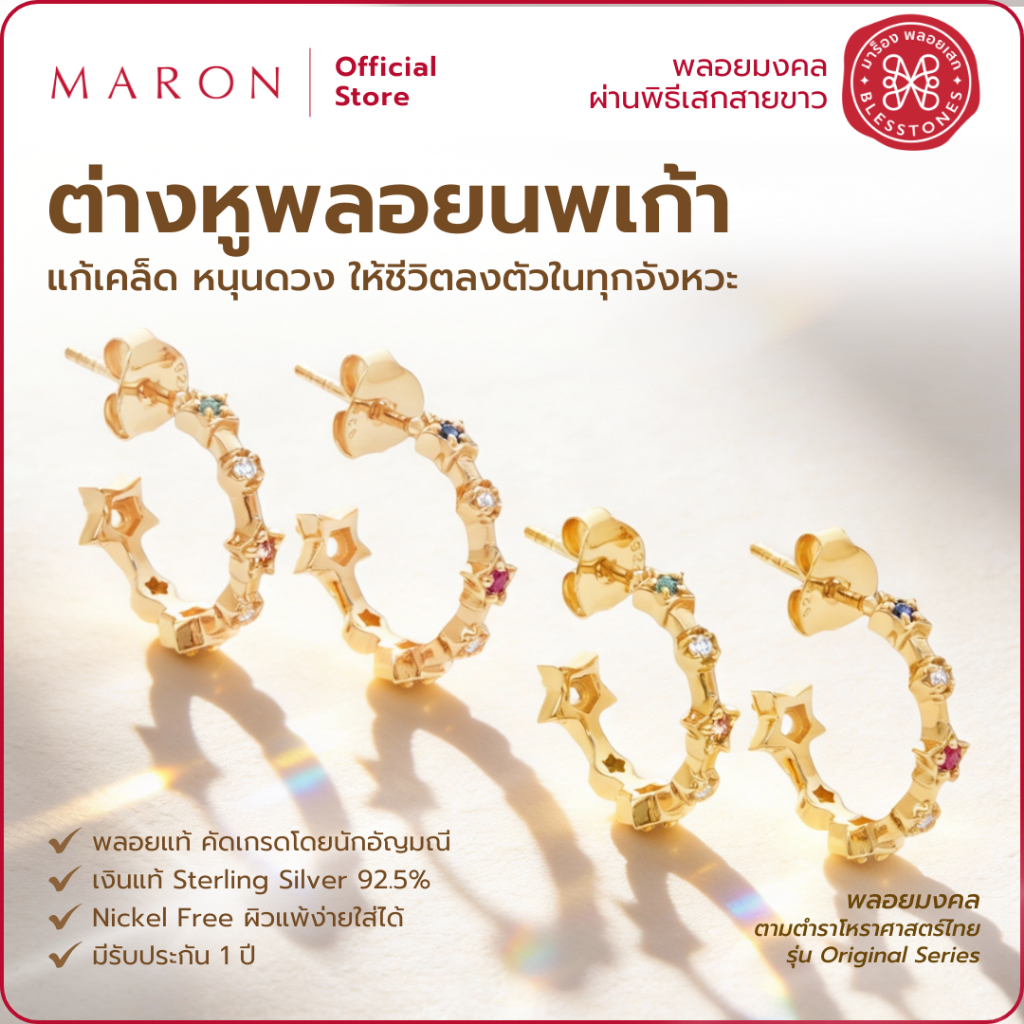 MARON ต่างหูพลอยนพเก้า เสริมดวงชะตา ชีวิตลงตัว ดีไซน์ 9ดาวมงคลเชื่อมต่อกัน ตัวเรือนเงินแท้ 92.5 Nine Lucky Stars Earring