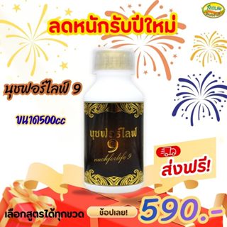 นุชฟอร์ไลฟ์ 9  1 ขวด/ อาการเสริมพืช ฮอร์โมนพืช